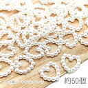 パール調 リングパーツ 11.5mm ハート 封入パーツ ハートのビーズ 約50個
