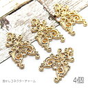 【最大500円OFF】0のつく日限定クーポン!コネクター チャーム 20mm 透かしパーツ エレガント ペンダントに 接続チャーム 4個