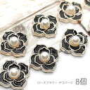 デコパーツ 薔薇 14mm 花 フェイクパール付き カボションにも 黒 ローズ 8個/ブラック