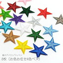 【最大2000円OFF】マラソン限定クーポン!アイロンワッペン 星 スター 約27mm 刺繍 アソートカラー 簡単ハンドメイドに 宇宙雑貨 お色お任せ4色ペア