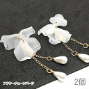 【最大2000円OFF】マラソン限定クーポン!チャームに 花びら 揺れる チェーンパーツ ドロップチャーム フラワーパーツ 花 揺れるパーツ 白 ハンドメイドに...