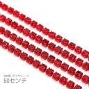 ダイヤレーン カラー カップチェーン 約2mm幅 50センチカット 高輝度/レッド