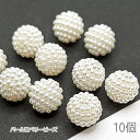 ビーズ 10mm ベリービーズ パール調アクリルビーズ 白系 10個/アイボリー系