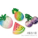 【SS最大半額&2000円OFFクーポン!!】デコパーツ 果物 〜24mm フルーツ レインボー 樹脂製 貼り付けパーツ 夏 アソート グリッター カボションに...