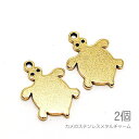 【最大2000円OFF】マラソン限定クーポン!メタルチャーム カメ 14mm 304ステンレス 亀 夏のハンドメイド 動物 水の生き物 2個/ゴールド色