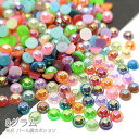 カボション 4mm 光沢 パール調 デコパーツ 半円 ハーフ レジンやネイルに たっぷり 約8グラム ミックスカラー