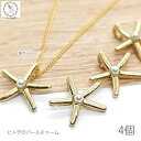 【最大2000円OFF】マラソン限定クーポン!ヒトデ チャーム 13mm 4個 海水魚 パール マリンチャーム ハンドメイドパーツ スターフィッシュ 真珠 幸運...