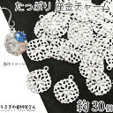 座金 チャーム 花 フラワー 13mm 約30個 真鍮製 ビジュー土台 シルバー色 透かし デコ土台 極薄 透かしメタル ハンドメイドパーツ うさぎの素材屋さん...