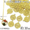 座金 チャーム 花 フラワー 13mm 約30個 真鍮製 ビジュー土台 ゴールド色 透かし デコ土台 極薄 透かしメタル ハンドメイドパーツ うさぎの素材屋さん...