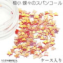 スパンコール 蝶々 極小 2mm×3mm ケース入り 1個(約0.5グラム)ネイル レジンに 封入パーツ サーモンピンク系 オーロラメッキ ネイルアート ハンド...