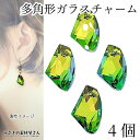 【SS最大半額&2000円OFFクーポン!!】チャーム 多角形 ガラスチャーム イエローグリーン 黄緑色 19mm 4個 多面カット 裏メッキ 穴あり カットガ...