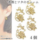【最大2000円OFF】マラソン限定クーポン!チャーム バラ 蔦 17mm 4個 アクセサリーチャーム 植物 薔薇 ローズ 葉っぱ パーツ ハンドメイド パーツ うさぎの素材屋さん アクセサリーパーツ ばらのチャーム