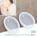 【当店さらにP+5倍!】本日限定最大1,000円クーポン!シリコンモールド オーバル型 2個 通し穴あり 外径28mm 楕円 レジン型 チャーム用 UVレジン用...