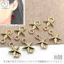 【最大2000円OFF】マラソン限定クーポン!星 チャーム コネクター 8mm 8個 カン付 ゴールド 半立体デザイン 小さいチャーム 接続チャーム ミニチャー...