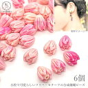 【最大2000円OFF】マラソン限定クーポン!フラワービーズ 合成 珊瑚 花のつぼみ 花芽 9mm 6個 ピンク系 つぼみ サンゴ 通し穴 マリン ビーズパーツ ハンドメイド資材 うさぎの素材屋さん