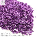 【最大2000円OFF】マラソン限定クーポン!ガラス カレット レジン 封入 ピエゾガラス 1.5mm~2mm程度 約15グラム メタリッククラッシュ パープル系 紫系 ネイルパーツ ハンドメイドパーツ うさぎの素材屋さん