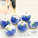 【最大2000円OFF】マラソン限定クーポン!ビーズ 花 和柄 陶器ビーズ 12mm 6個 青 ブルー系 和風 フラワー 陶磁器ビーズ お正月 かんざし ハンド...
