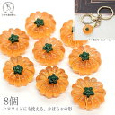 【最大2000円OFF】マラソン限定クーポン!デコパーツ 貼り付けパーツ かぼちゃ 17mm 8個 ハロウィン やさい 食べ物 ハンドメイドパーツ うさぎの素材屋さん オレンジ 樹脂製 パンプキン アクセパーツ 半立体 野菜