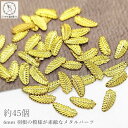 【最大2000円OFF】マラソン限定クーポン!メタルパーツ フェザーモチーフ 訳アリ 6mm×2mm Aタイプ ゴールド色 約45個 羽根 スタッズ ネイルパー...