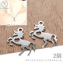 【最大2000円OFF】マラソン限定クーポン!チャーム ユニコーン 馬 デザイン ステンレスチャーム 15mm 2個 厚みのある ハンドメイドパーツ 小さめチャ...