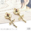 チャーム 薔薇 揺れるチャーム 25mm 2個 ピンク ストーンチャーム うさぎの素材屋さん ピアス イヤリング アクセサリーチャーム ハンドメイドパーツ ペン...