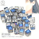 【最大2000円OFF】マラソン限定クーポン!ガラスビーズ 四角 パーツ 6mm 約30個 ブルー系 青色 キューブ サンキャッチャー 電気メッキ パール鍍金フ...