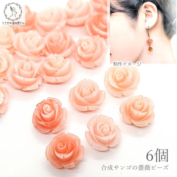 フラワービーズ 合成 珊瑚 薔薇 13mm 6個 ライトサーモン系 鮭 サーモンピンク 花 サンゴ 通し穴 マリン ビーズパーツ ハンドメイド資..