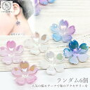 【最大500円OFF】5のつく日限定クーポン！桜 ビーズ 18mm ピンク ホワイト ブルー ランダム6個 アクリル製 さくら 花びら シンプル 和風 春 かわいい フラワービーズ ビーズキャップ ハンドメイドパーツ うさぎの素材屋さん