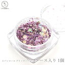 【先着!枚数限定クーポン配布!】【最大2000円OFF】マラソン限定!スパンコール グリッターパーツ 約0.5mm~2mm 極小 プラム パープル系 1個 ネイルパーツ ケース入り キラキラ ラメ レジンパーツ ハンドメイド パーツ うさぎの素材屋さん