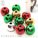 ビーズ クリスマスカラー ランダムカラー ミックス 10mm 10個 アクリルビーズ 冬アクセサリー 丸玉 貫通穴 つやビーズ 特価 うさぎの素材屋さん ハンドメイドパーツ クリスマスパーツ