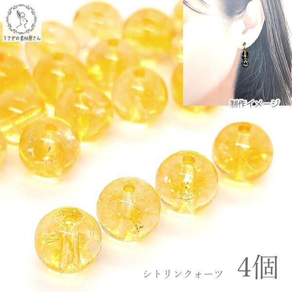 【最大2000円OFF】ブラックフライデー限定!天然石 シトリンクォーツ 8mm 数量変更 4個 11月の誕生石 パワーストーン イエロー 黄色 透明 貫通穴 ...