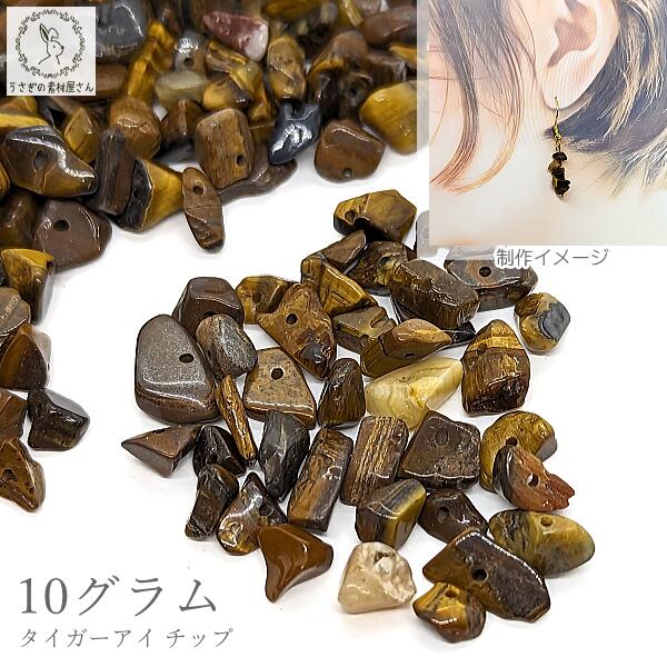 【最大2000円OFF】ブラックフライデー限定!天然石 タイガーアイ チップ さざれ石 10g 約4mm〜10mm 茶色 穴あり パワーストーン バラ売り アク...