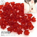 フラワー ビーズ 花 スズラン 10mm 艶消し 約50個 レッド系 赤色 小さい花 チューリップ アクリルビーズ マット加工 ハンドメイドパーツ うさぎの素材...