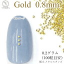 【当店さらにP+5倍!】本日限定最大1,000円クーポン!メタル スタッズ ネイル レジンパーツ 0.8mm 極小 0.2グラム 100粒目安 量り売り マルボ...