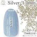 メタル スタッズ ネイル レジンパーツ 1.0mm 極小 0.3グラム 100粒目安 量り売り マルボコ シルバー色 ネイルストーン ハンドメイドパーツ うさぎ...