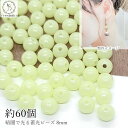 【最大2000円OFF】マラソン限定クーポン!ビーズ 蓄光 8mm 約60個 通し穴 蓄光ビーズ 発光ビーズ 暗闇で光る 蓄光材 夜光 手芸 アクリルビーズ う...