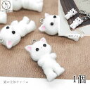 チャーム 猫 33mm 1個 フロッキー ホワイト 白 樹脂製 立体チャーム おおきめ ねこ ハンドメイドパーツ うさぎの素材屋さん 動物 猫チャーム アニマル 猫雑貨 ハンドメイド パーツ かわいい