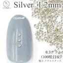 【当店さらにP+5倍!】本日限定最大1,000円クーポン!メタル スタッズ ネイル レジンパーツ 1.2mm 極小 0.3グラム 100粒目安 量り売り マルボ...