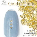 【当店さらにP+5倍!】本日限定最大1,000円クーポン!メタル スタッズ ネイル レジンパーツ 1.2mm 極小 0.3グラム 100粒目安 量り売り マルボ...