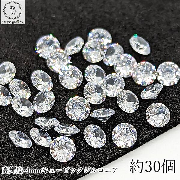 キュービックジルコニア ルース A 4mm 約30粒 クリア 透明 高品質 小さい ラウンドブリリアントカット CZ うさぎの素材屋さん 人工宝石 ハンドメイドパーツ レジン封入