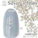 メタル スタッズ ネイル レジンパーツ 1.5mm 極小 0.5グラム 100粒目安 量り売り マルボコ シルバー色 ネイルストーン ハンドメイドパーツ うさぎ...