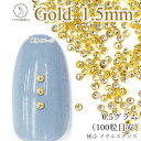 メタル スタッズ ネイル レジンパーツ 1.5mm 極小 0.5グラム 100粒目安 量り売り マルボコ ゴールド色 ネイルストーン ハンドメイドパーツ うさぎ...
