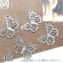 【最大2000円OFF】マラソン限定クーポン!メタルチャーム 蝶 パーツ コネクターチャーム 19.5mm 4個 ロジウム色 お色長持ち鍍金 バタフライ 小さめ...