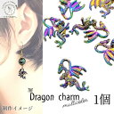 【最大2000円OFF】マラソン限定クーポン!チャーム ドラゴン 龍 干支チャーム 20mm 1個 マルチカラーチャーム ハンドメイドパーツ うさぎの素材屋さん...