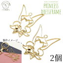 【最大2000円OFF】マラソン限定クーポン!フレームチャーム レジン枠 ドレス プリンセス 空枠 女の子 ガーリーフレーム 約52mm 2個 大きめ レジン台...
