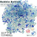 【SS最大半額&2000円OFFクーポン!!】ガラスブリオン つぶつぶ 0.6mm〜3mm 10グラム ブルー系 青系 カラーミックス たっぷり キャビアブリオ...