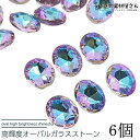 【最大2000円OFF】マラソン限定クーポン!ラインストーン ガラス デコパーツ 10mm オーバル 楕円 パープル ブルー ビジュー ストーン ネイルストーン 穴なし ハンドメイド 貼り付け パーツ うさぎの素材屋さん 高品質