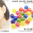 クラックビーズ 10mm 約20個 アクリルビーズ オーロラ加工 ミックスカラー 両穴 ハンドメイド パーツ うさぎの素材屋さん 貫通穴 夏 マリン パーツ