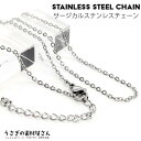 チェーン 完成品 サージカルステンレス 45センチ リングチェーン あずきチェーン 1本 1.5mm幅 ネックチェーン ステンレス色 手作りアクセサリー パーツ...