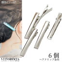 【最大2000円OFF】マラソン限定クーポン!ヘアクリップ 金具 約57mm×8mm 6個 ロジウム色 シルバー色 やっとこピン ストレート 髪留め ヘアアクセサリー 製作用 ハンドメイドパーツ うさぎの素材屋さん ヘアピン アクセサリーパーツ
